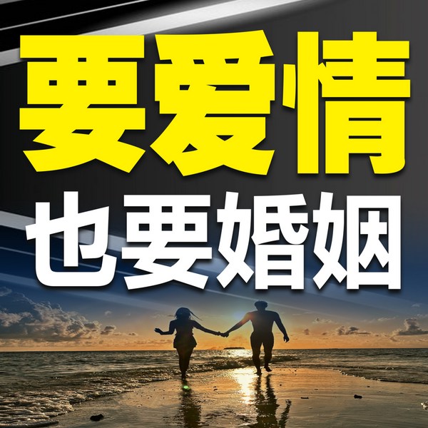 要爱情也要婚姻|最新版