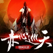 赤心巡天|上部完结-情何以甚-乐府传媒，cv折羽，一七心心