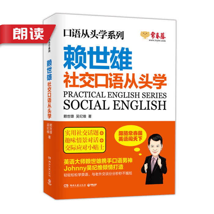 社交口语从头学|全书朗读音频-佚名-主播常春藤赖世雄英语