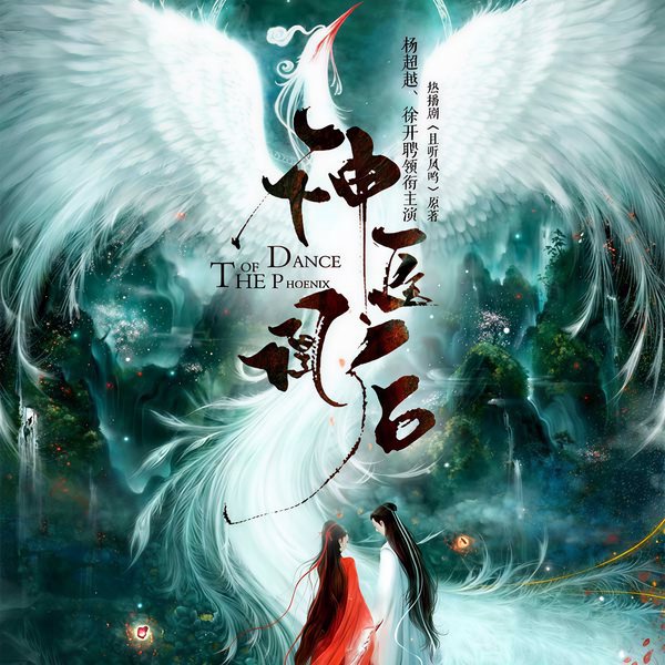 神医凰后|且听凤鸣影视剧原著|玄幻逆袭|女强虐渣爽文|废柴复仇
