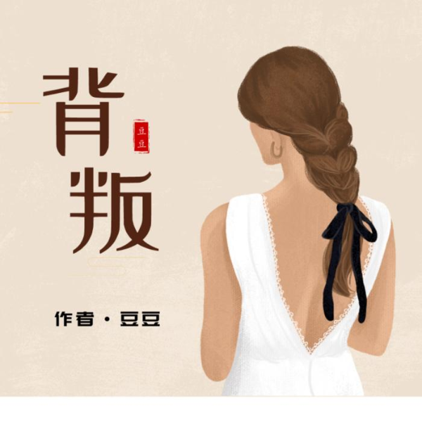 背叛|遥远的救世主姊妹篇