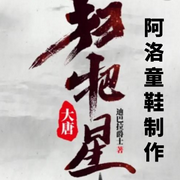 大唐扫把星-佚名-主播阿洛童鞋，留逝-尚可儿