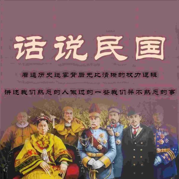 话说民国|晚清|抗战