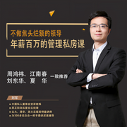 不做焦头烂额的领导：年薪百万的管理私房课