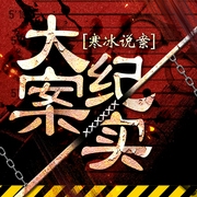 大案纪实|寒冰说案|新评书--喜马拉雅