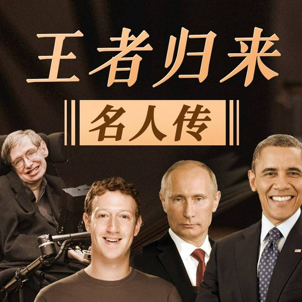 名人传 密档|普京|奥巴马 扎克伯格 斯蒂芬·霍金 林书豪|励志人生