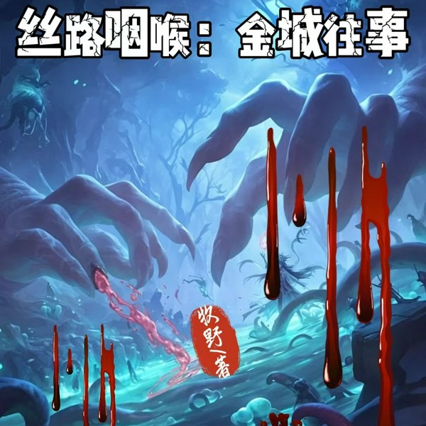 丝路咽喉:金城往事|风水|灵异|惊悚