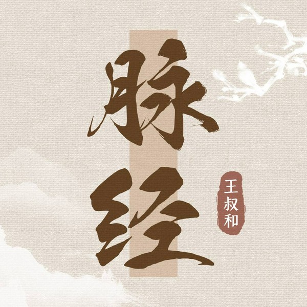 脉经