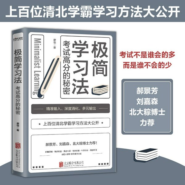极简学习法|三步极简学习直击学习本质|有效刷题，科学抢分，从根上学，一通百通