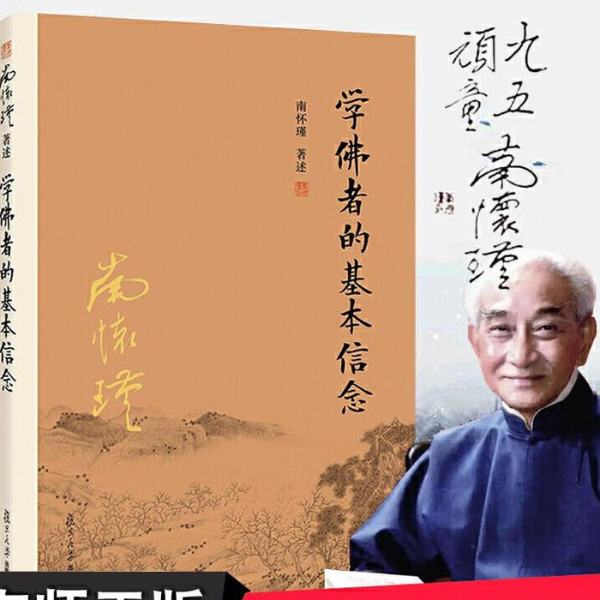 学佛者的基本信念 南怀瑾
