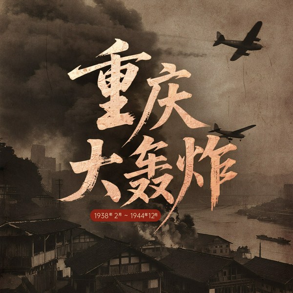 重庆大轰炸|抗日战争胜利80周年|反法西斯战争