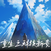 重生之科技新贵|爽文|科技大佬|偌大商业帝国--喜马拉雅