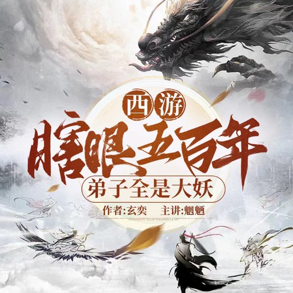 离谱|瞎眼几百年，徒弟全是妖怪