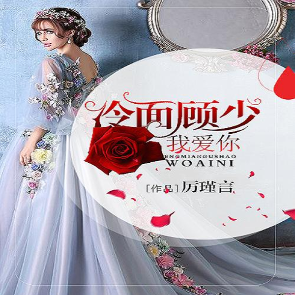 冷面顾少,我爱你