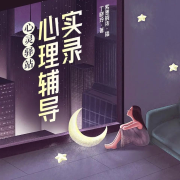 心靈驛站：心理輔導實錄-丁曉玲-游兮創意文化