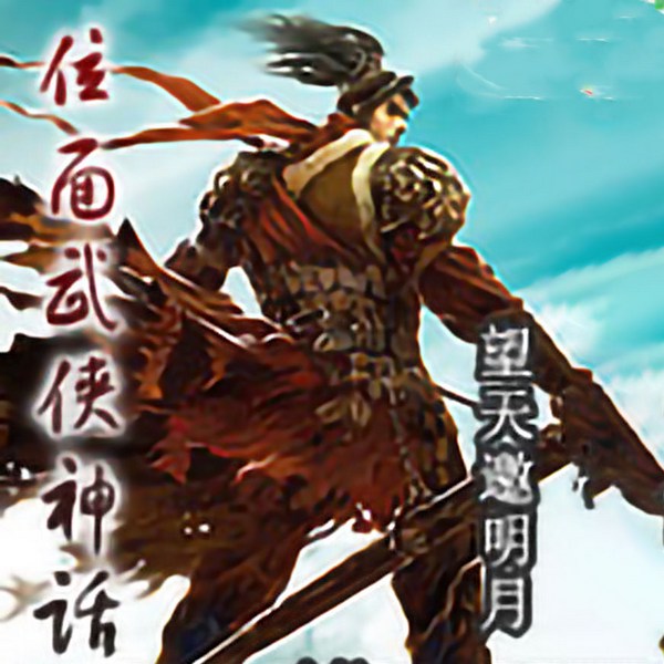 位面武侠神话|望天邀明月【智能语音录制