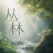 丛林|梦境钢琴-佚名-关燕仪
