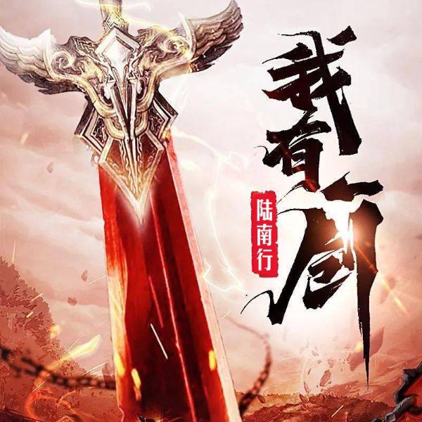 我有一剑