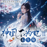 神凰不为妃2：石生缘-寞然回首-小昱儿