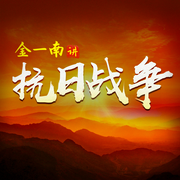 金一南讲抗日战争--喜马拉雅