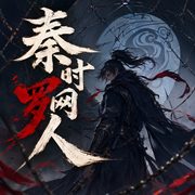 秦时罗网人|秦时明月|轻松搞笑|历史|重生|多人有声剧-佚名-主播西瓜汁