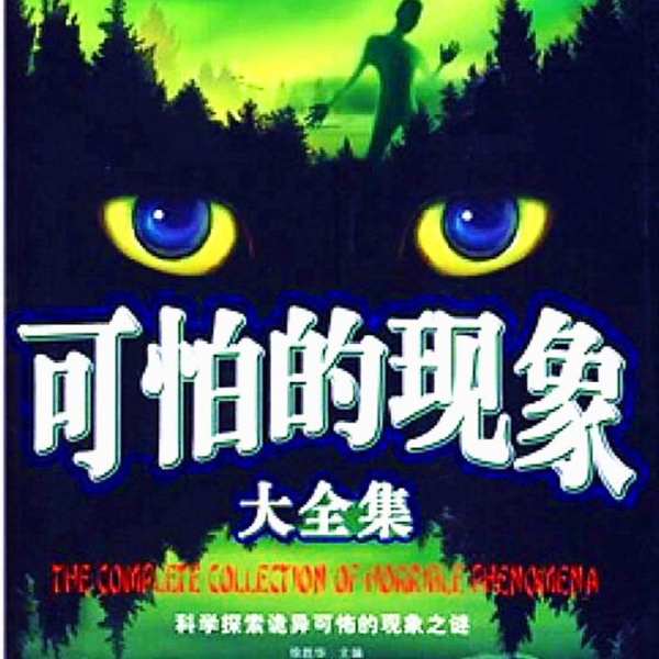 可怕的现象