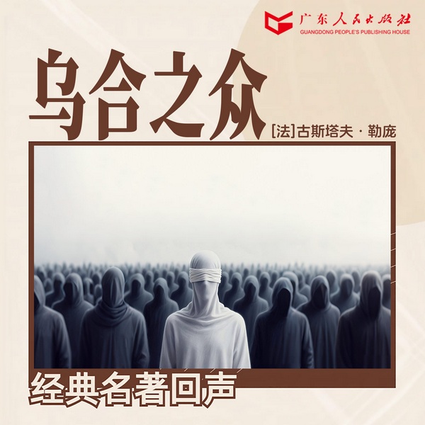 乌合之众|大众心理学经典|社会心理学TOP1