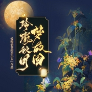 玲珑秋月梦故国--喜马拉雅