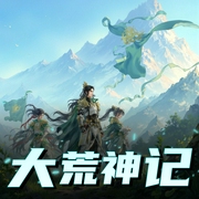 大荒神记|多人有声剧-佚名-懿宝的宝儿