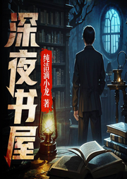 深夜书屋|官推正版无删减|恐怖悬疑神作|国家图书馆永久典藏|精配多播-纯洁滴小龙-汉盟声产队