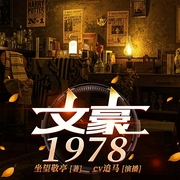 文豪1978|穿越80妙笔生钱花|追马演播|多人有声剧--喜马拉雅
