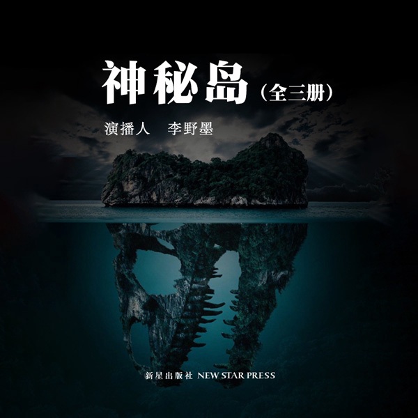 神秘岛(上)