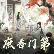庶香门第|妙儿姐&青锋木羽精品双播-佚名-妙儿姐