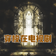 穿梭在电视剧-佚名-小酷说书