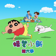 蜡笔小新第6季|动画原声音频-佚名-杰外动漫