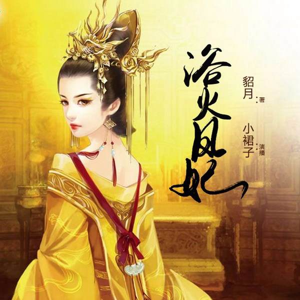 浴火凤妃