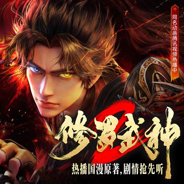 修罗武神|308集起第2季剧情抢先听|国漫原著|多人有声