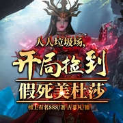 人人垃圾場，開局撿到假死美杜莎-榜上有名888-播音飛盧小說，主播古非凡