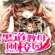 黑道教母闹校园-小酷听书-先森文学