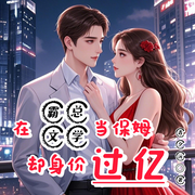 在霸总文学当保姆，却身价过亿-青夕沅-绯扇红红，琉克，肥肉太腻，静听辰语，亦芊吖，秋凉微醉