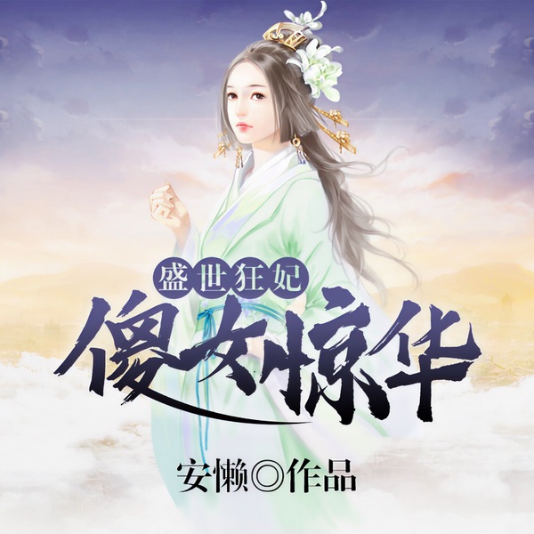 盛世狂妃：傻女惊华|腹黑王爷