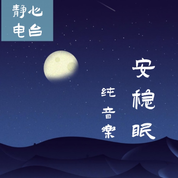 静心频道