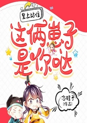 皇上站住，这俩崽子是你哒-念娃子-文起听书