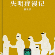 失明癥漫記-若澤·薩拉馬戈-主播路上讀書