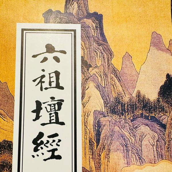 六祖坛经|原译文