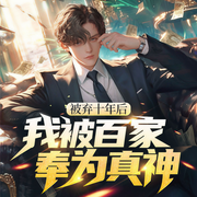 被棄十年后，我被百家奉為真神|逆襲-佚名-青云劇場