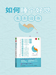 如何睡個好覺|朱沐解讀版-朱沐-朱沐老師