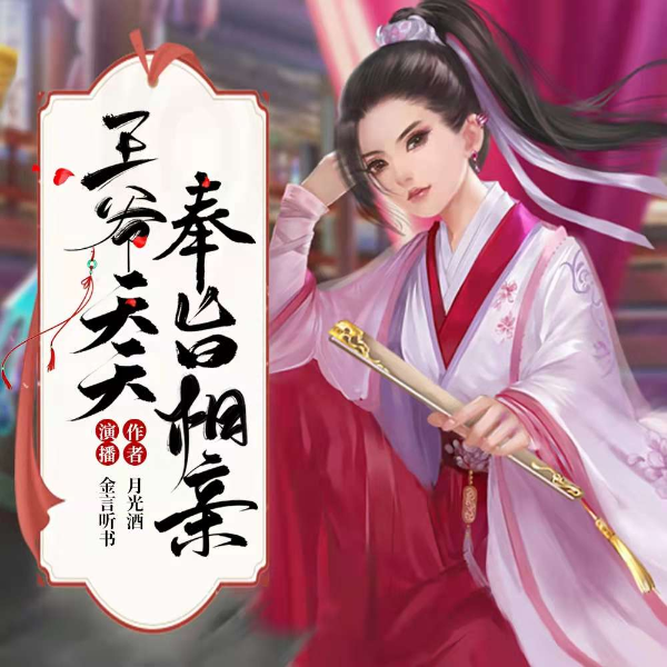 王爷天天奉旨相亲【免费开心古言】穿越