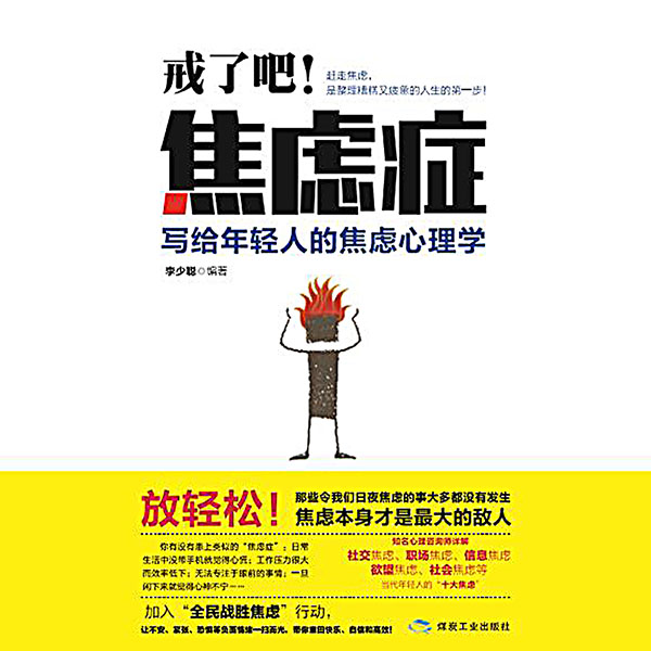 戒了吧！焦虑症：写给年轻人的焦虑心理学
