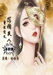 怼精夫人不好惹|精品双播|重生|搞笑|甜宠|豪门-佚名-喵喵影